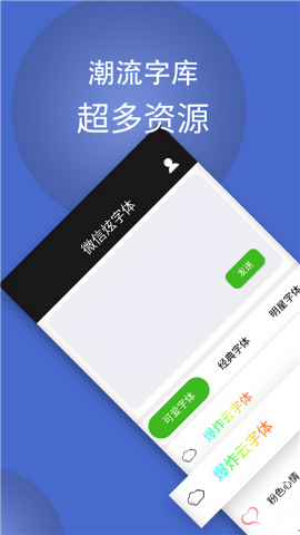 微信炫字体app正版