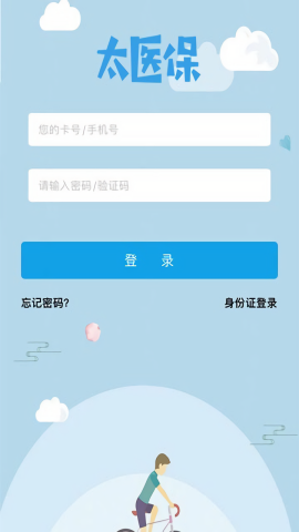 太医保免费版