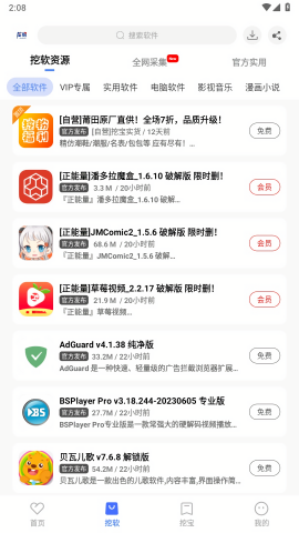 挖软app最新版