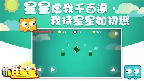 抓住星星无敌版游戏