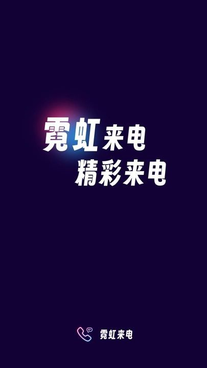 霓虹来电最新版