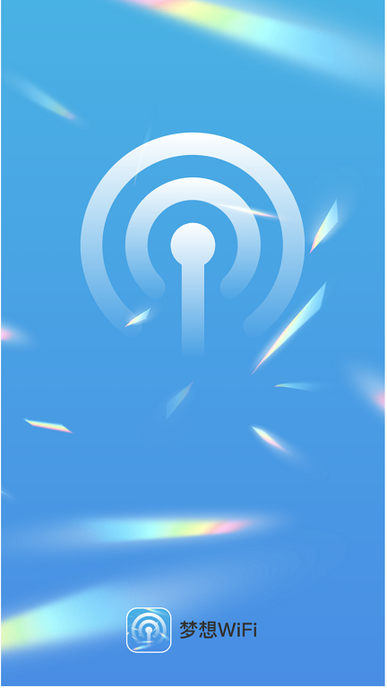 梦想WiFi免费版