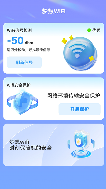 梦想WiFi免费版