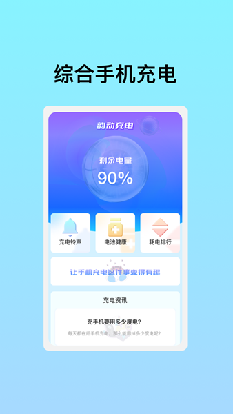 韵动充电正式版