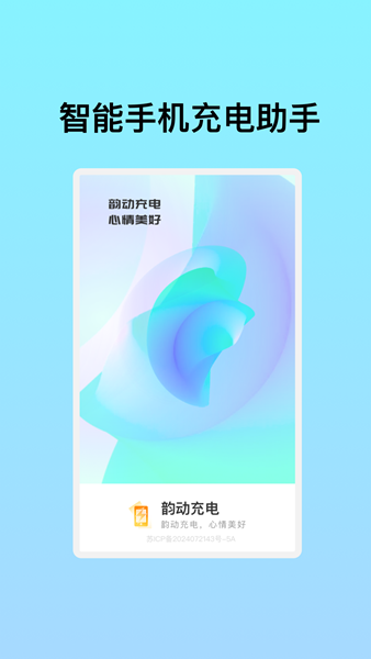 韵动充电正式版