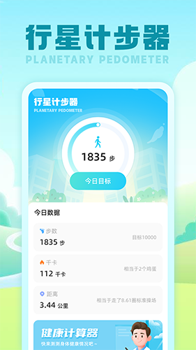 行星计步器app手机版