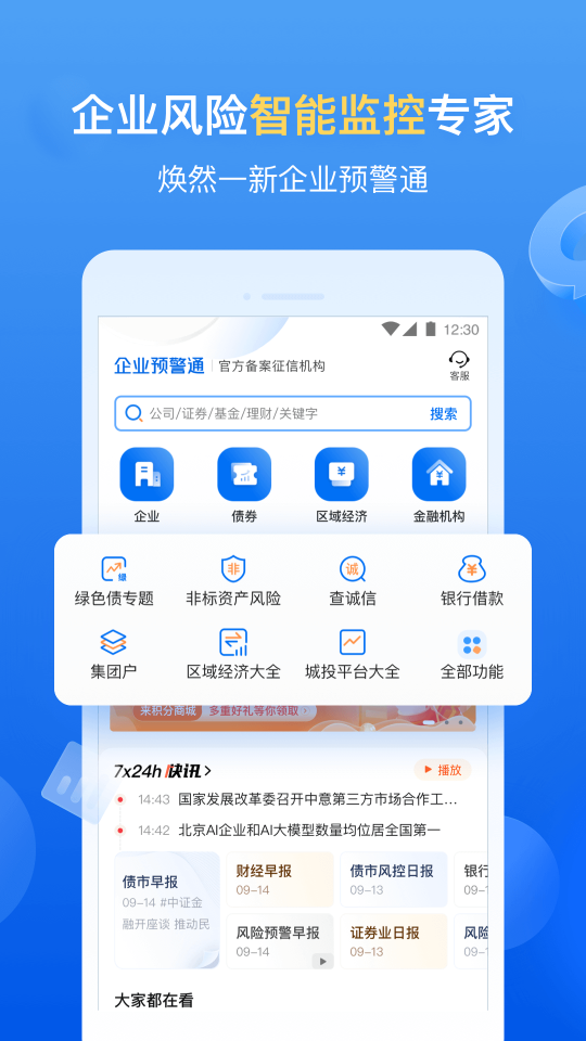企业预警通精品版