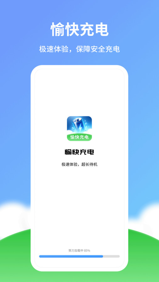 愉快充电app正版