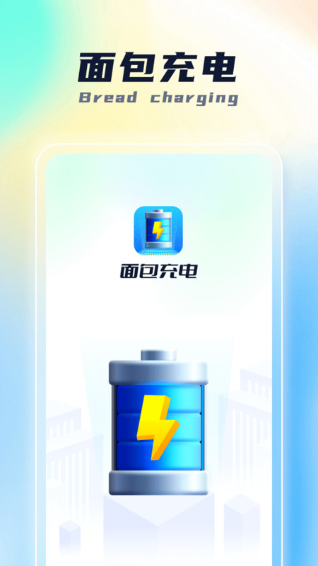 面包充电app正版