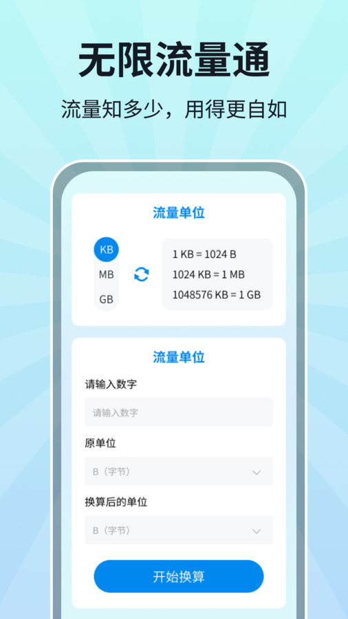 无限流量通手机版
