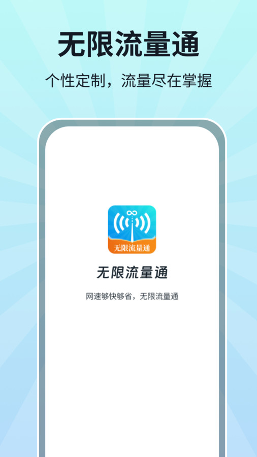 无限流量通手机版