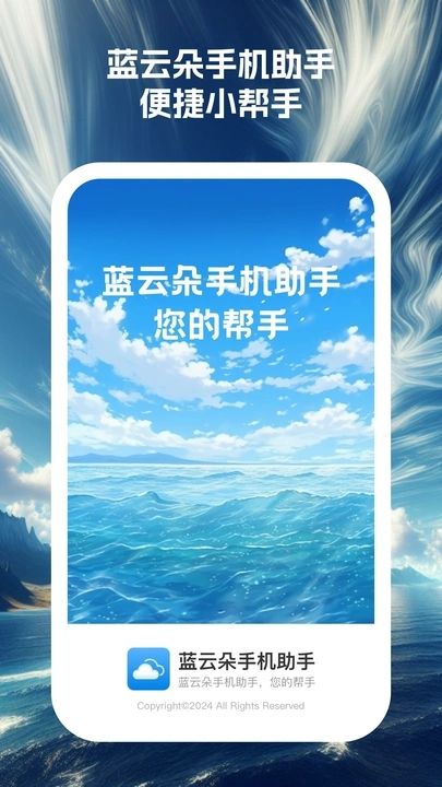 蓝云朵手机助手app中文版