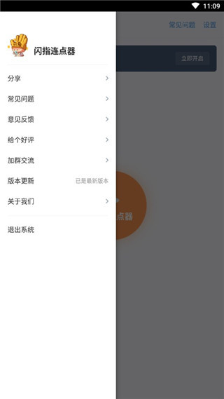 闪指连点器app正版