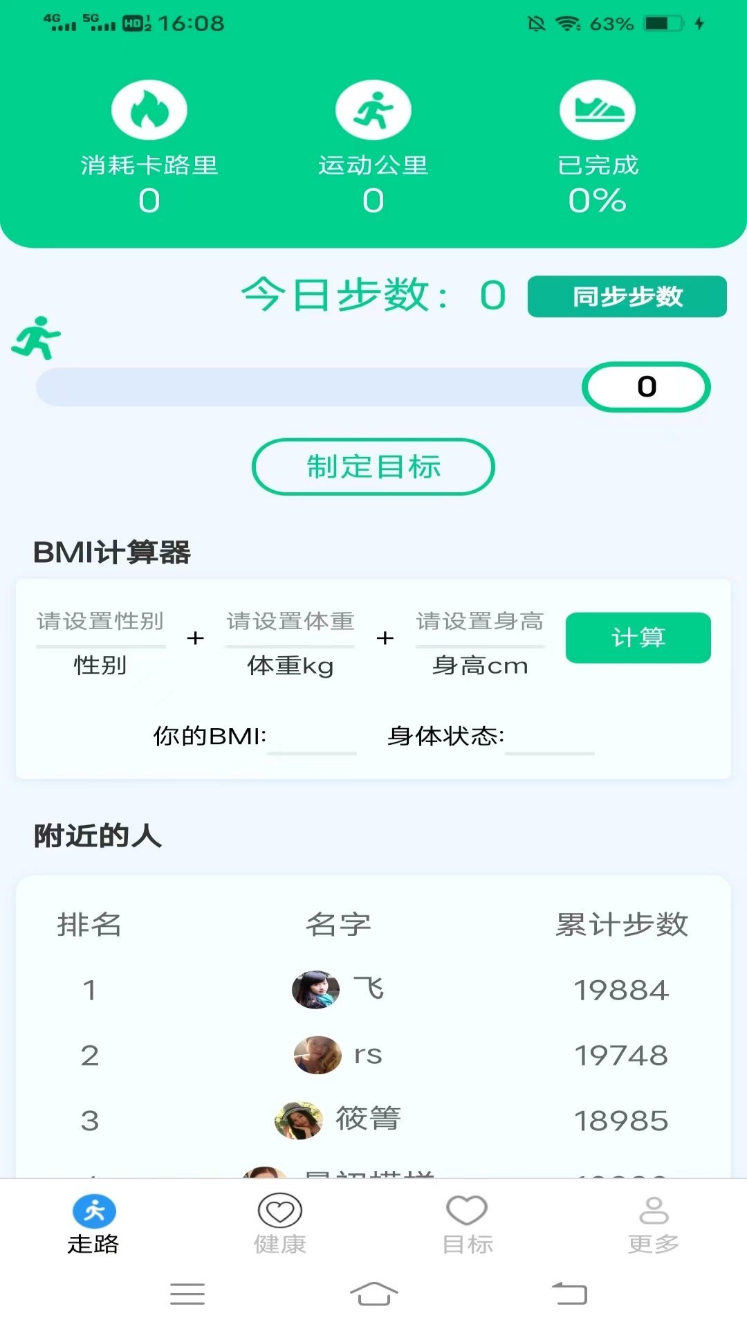 走路健康计app中文版