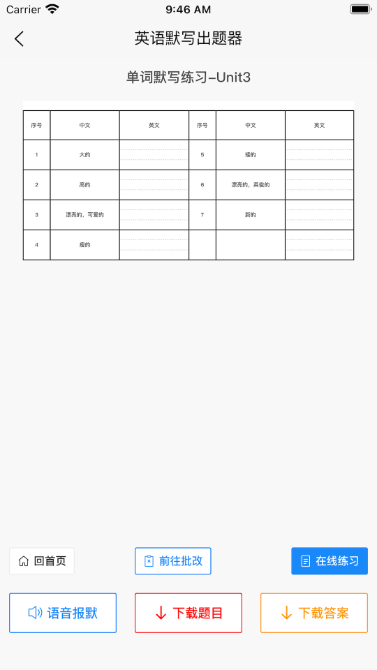 英语默写出题器精品版