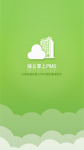 绿云PMS酒店管理系统app最新版