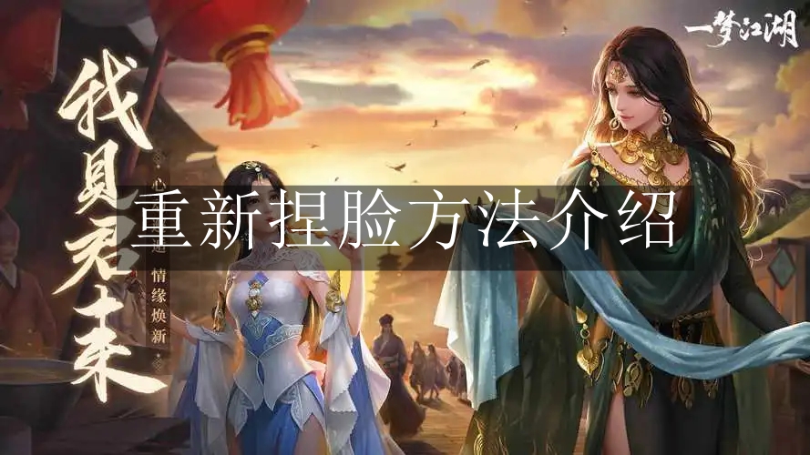 一梦江湖重新捏脸在哪里
