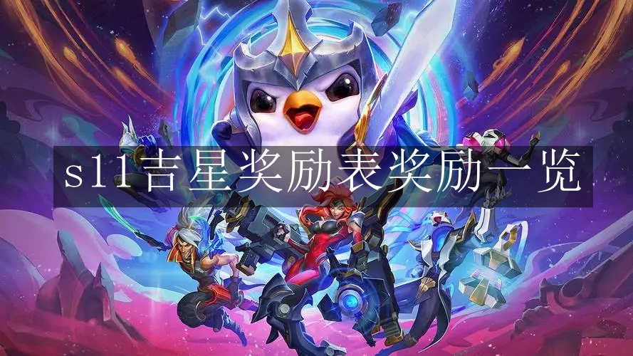 云顶之弈手游s11吉星奖励