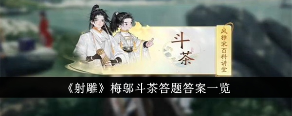 射雕梅邬斗茶答题答案是什么