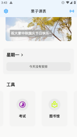 栗子课表app专业版