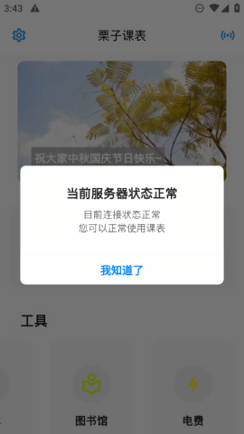 栗子课表app专业版