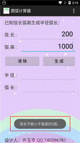 圆弧计算器app中文版