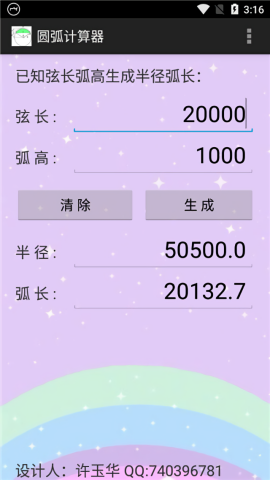 圆弧计算器app中文版