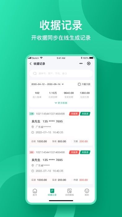 收据通app正版