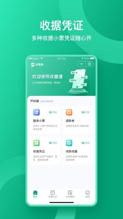 收据通app正版