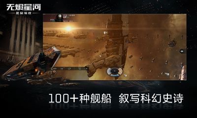 EVE星战前夜无烬星河最新版游戏