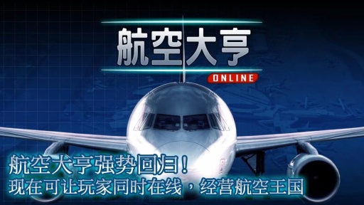 航空大亨Online完整版游戏