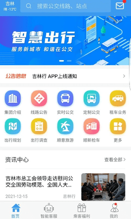 吉林行公交app免费版