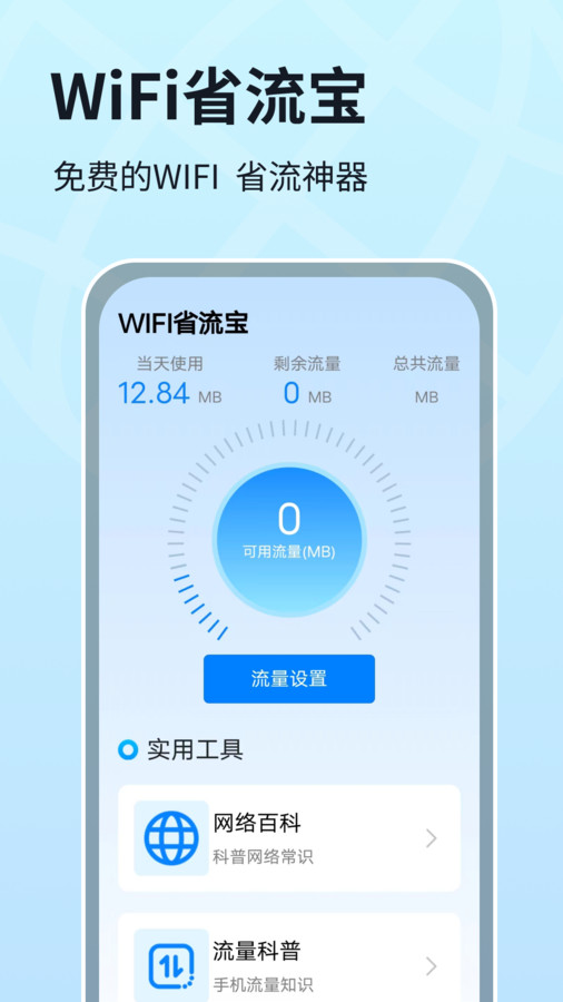 WIFI省流宝app手机版