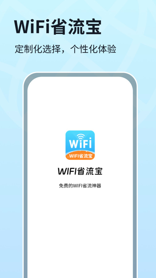 WIFI省流宝app手机版