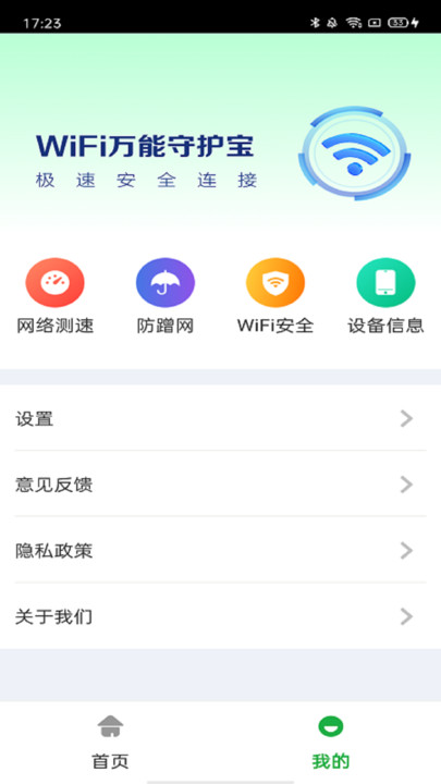 万能WiFi守护宝app手机版