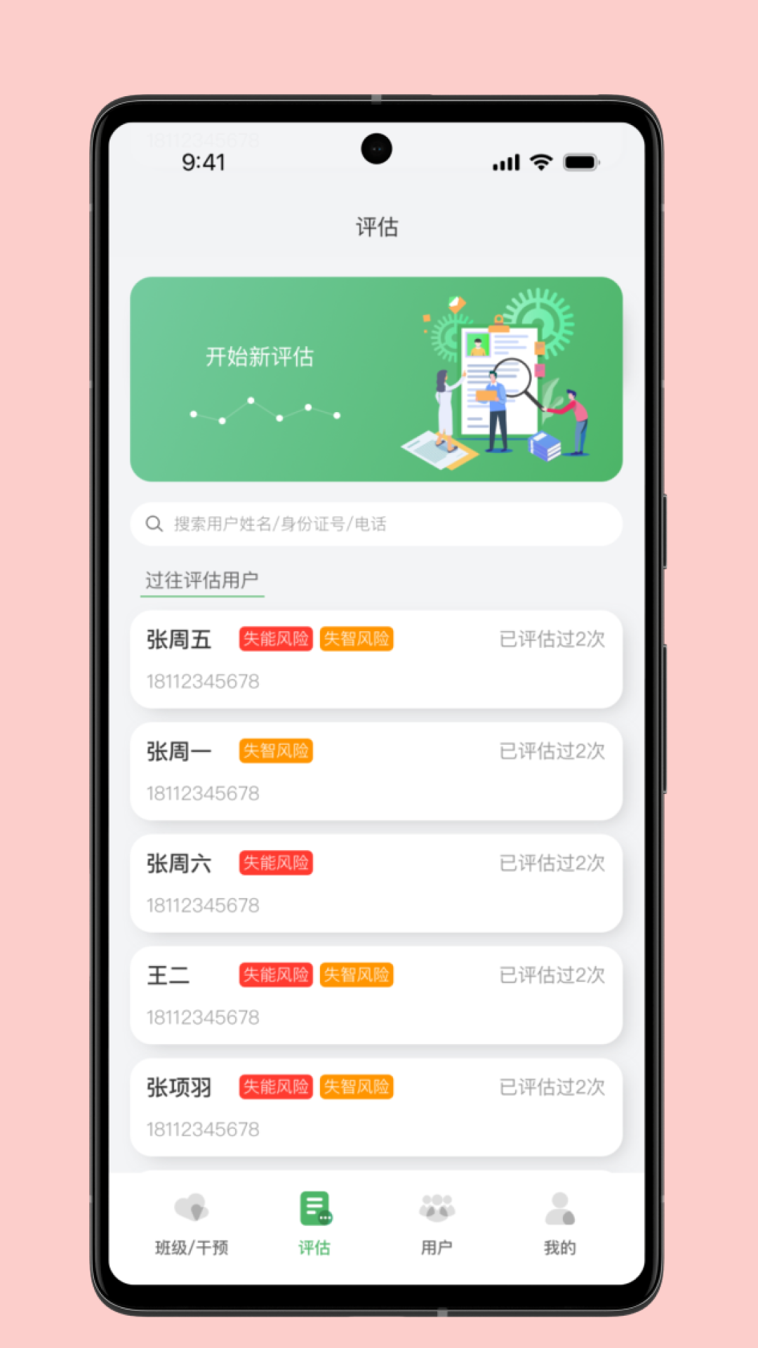 照护预防app专业版