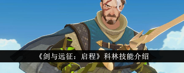 《剑与远征》游戏中科林角色的技能详解