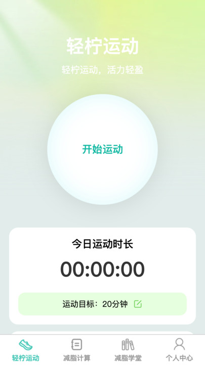 轻柠妙减app正式版