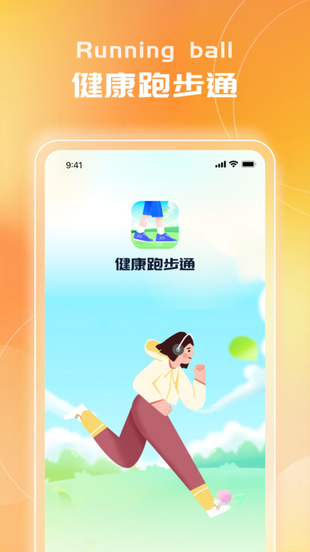 健康跑步通app专业版