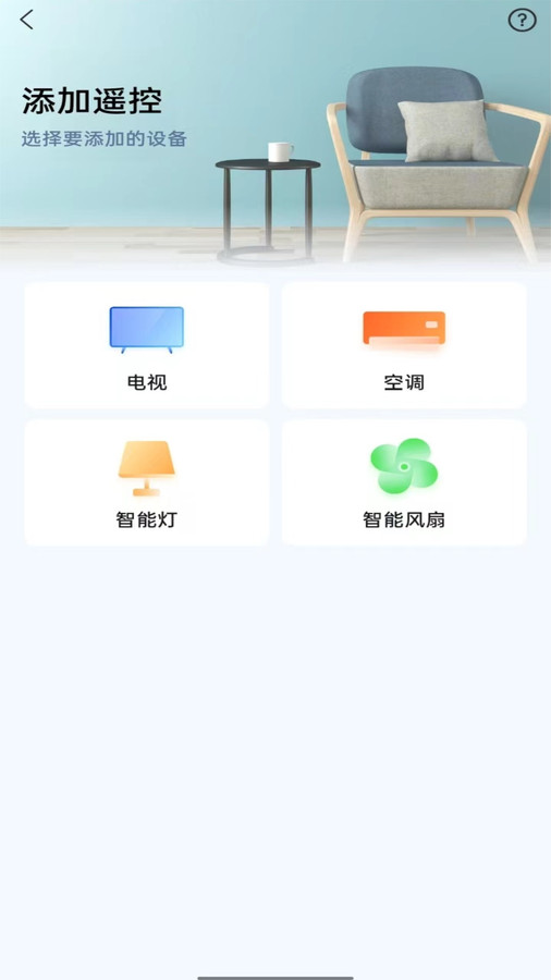 全屋万能遥控器app专业版