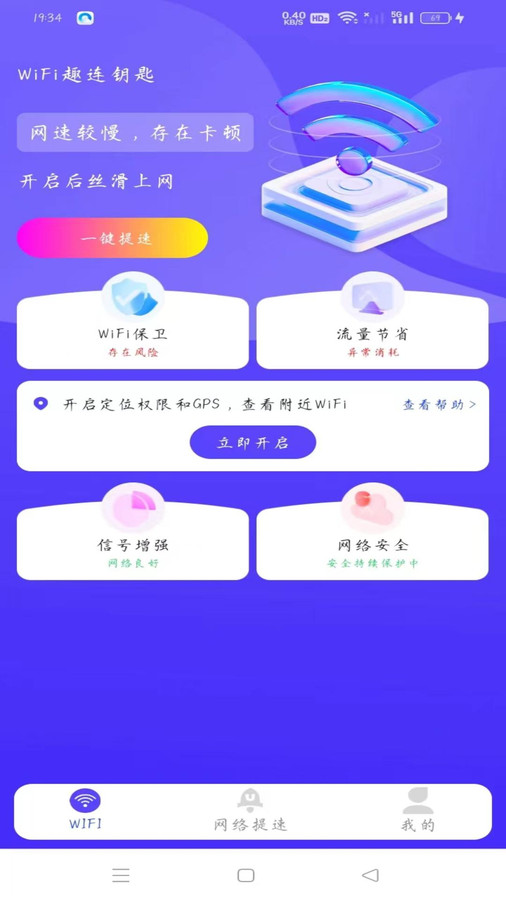 WiFi趣连钥匙app最新版