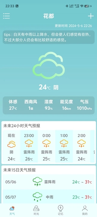 诗诗天气app最新版