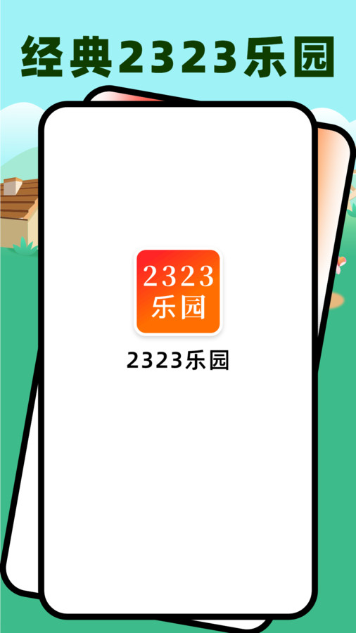 2323乐园纯净版