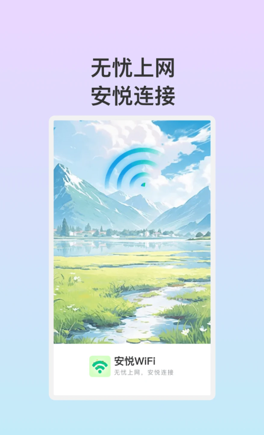 安悦WiFiapp免费版