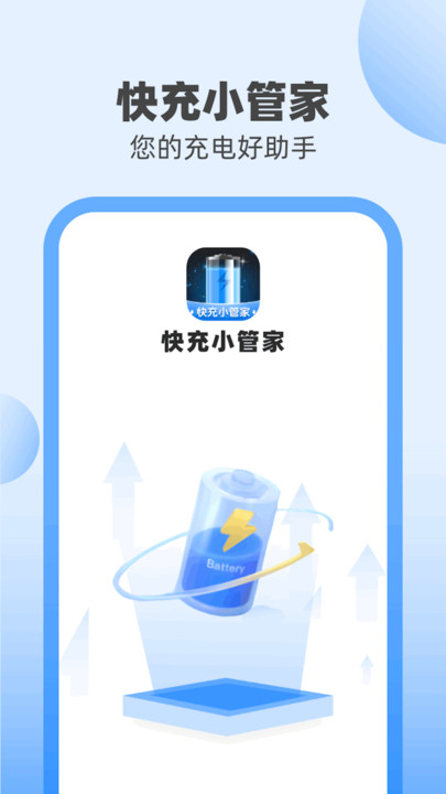 快充小管家app正式版