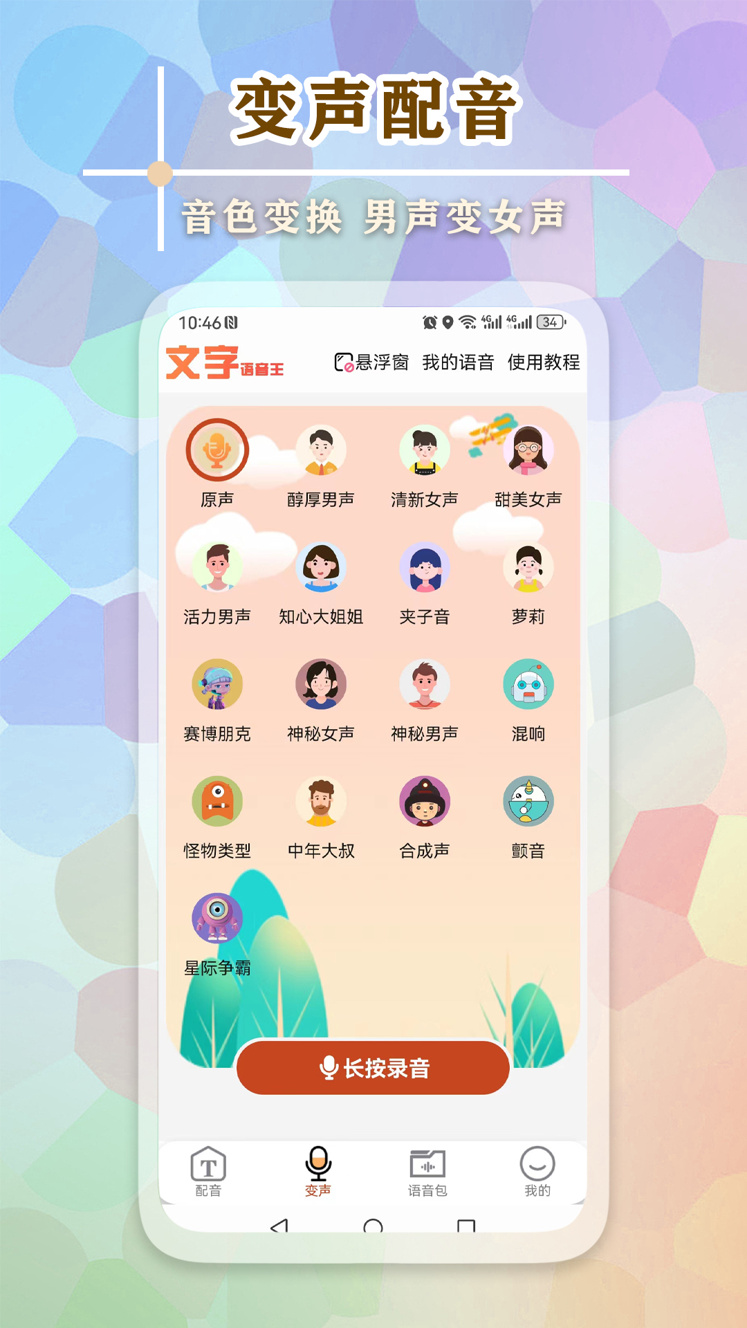 文字语音王app最新版