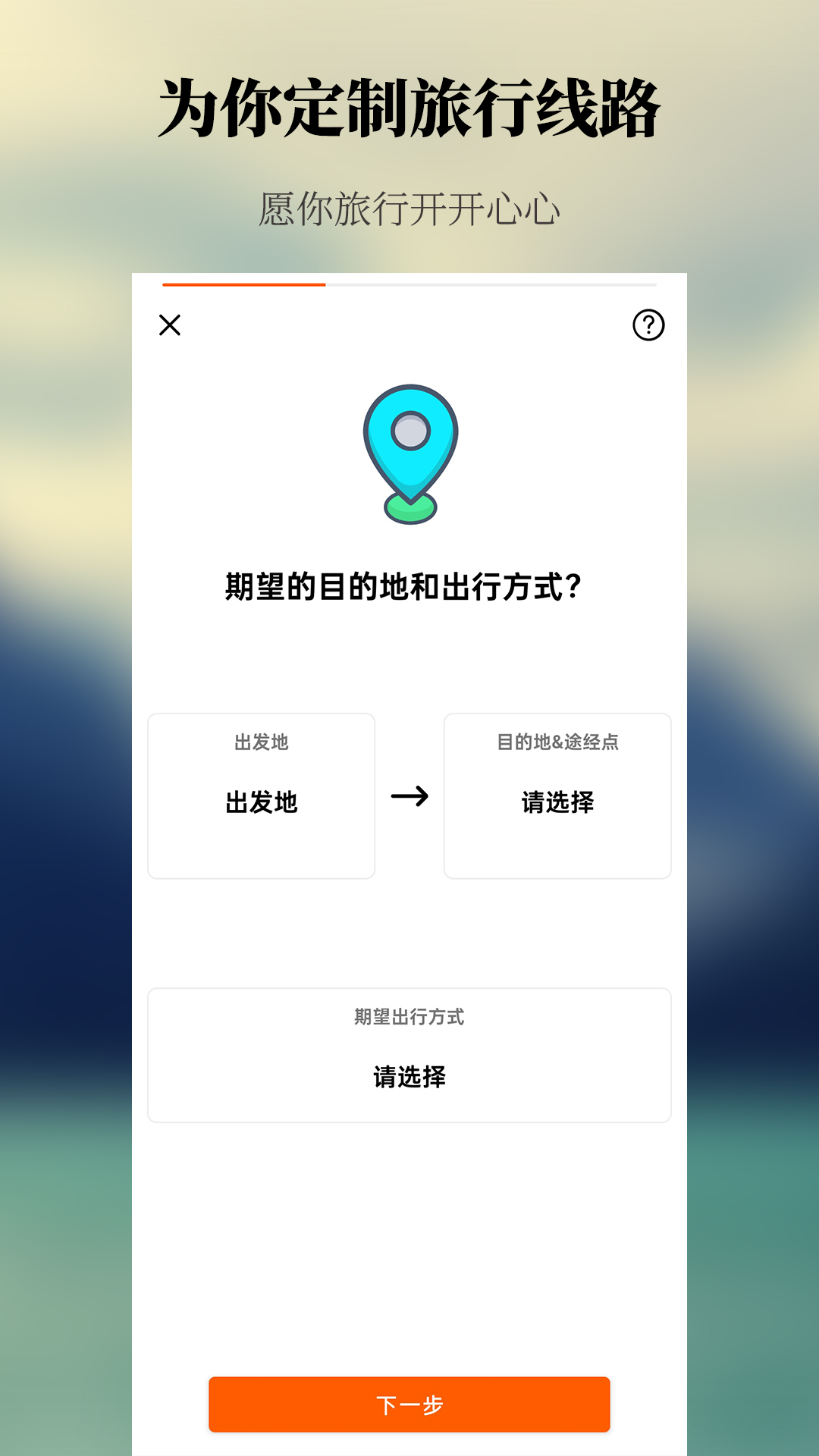 出去玩旅游线路规划app中文版