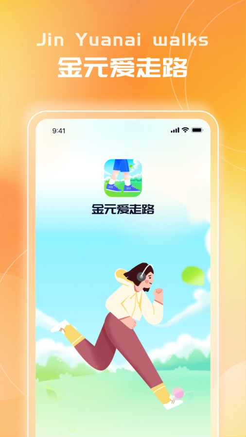 金元爱走路app手机版