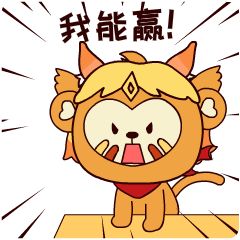 勇敢猴猴不怕困难表情包最新版