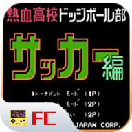 热血足球fc